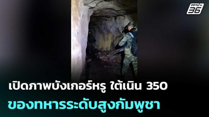 เปิดภาพบังเกอร์หรู ใต้เนิน 350 ของทหารระดับสูงกัมพูชา | โชว์ข่าวเช้านี้  |2 ม.ค. 69