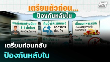 เตรียมก่อนกลับ ป้องกันหลับใน | โชว์ข่าวเช้านี้  |2 ม.ค. 69