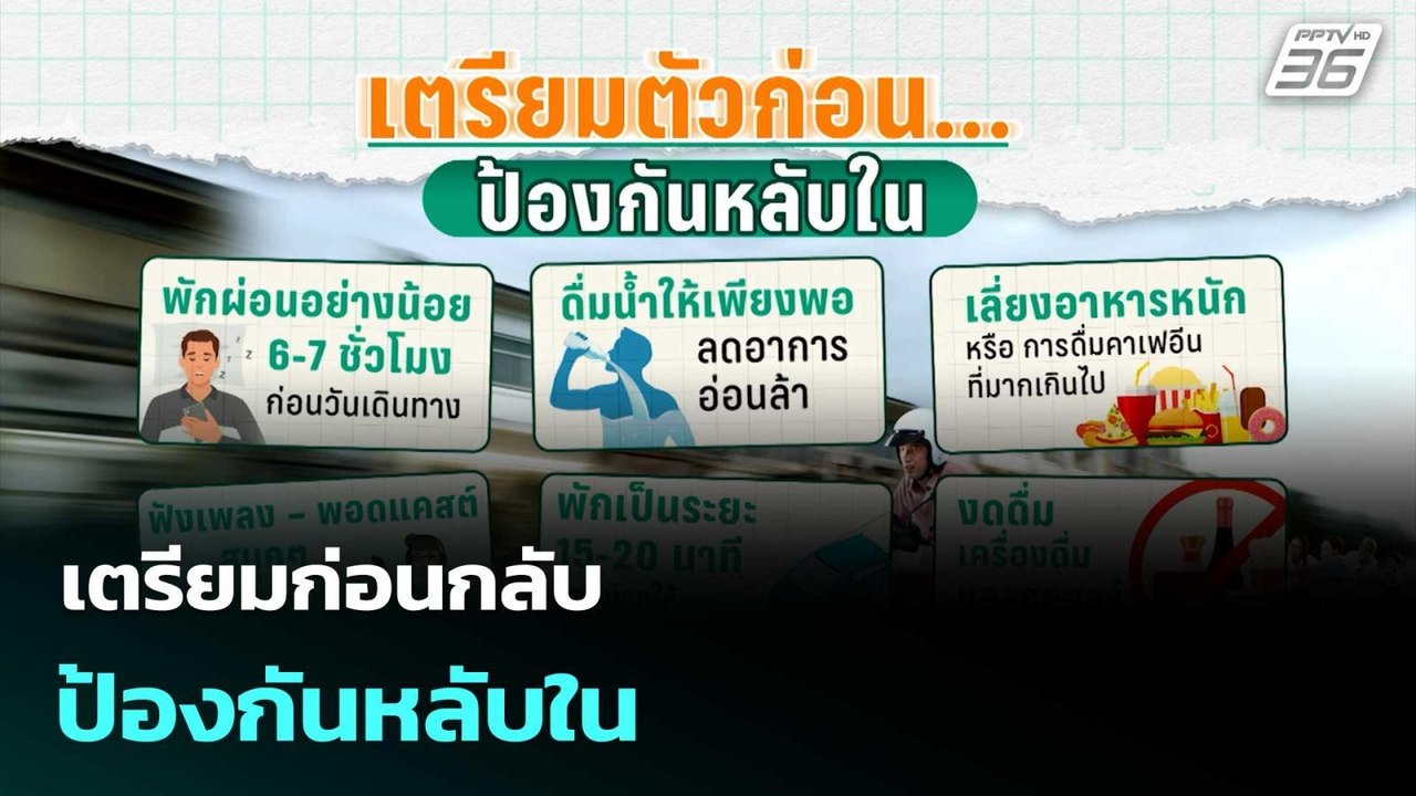 เตรียมก่อนกลับ ป้องกันหลับใน | โชว์ข่าวเช้านี้  |2 ม.ค. 69