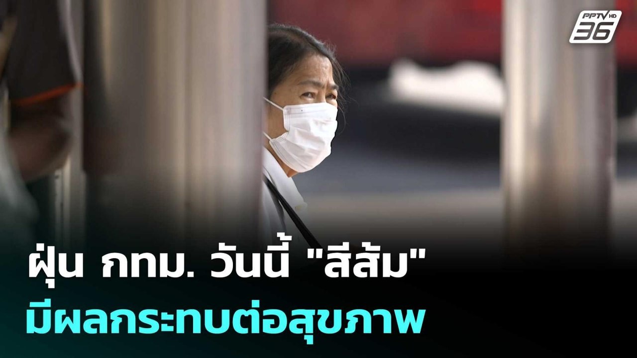 ฝุ่น กทม. วันนี้ "สีส้ม" มีผลกระทบต่อสุขภาพ | โ...