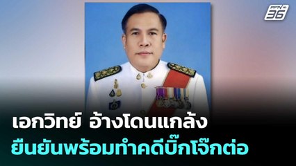 เอกวิทย์ อ้างโดนแกล้ง ยืนยันพร้อมทำคดีบิ๊กโจ๊กต่อ | โชว์ข่าวเช้านี้  |2 ม.ค. 69