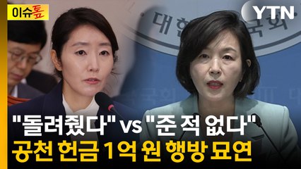 [이슈톺] "돌려줬다" vs "준 적 없다"... 공천 헌금 1억 원 행방 묘연 / YTN