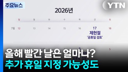올해 빨간 날은 얼마나? 추가 휴일 지정 가능성도 [앵커리포트] / YTN