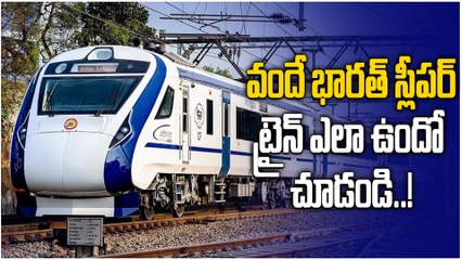 Vande Bharat Sleeper: గుడ్ న్యూస్.. జనవరిలో వందే భారత్ స్లీపర్ ట్రైన్ ప్రారంభం..! | Oneindia Telugu