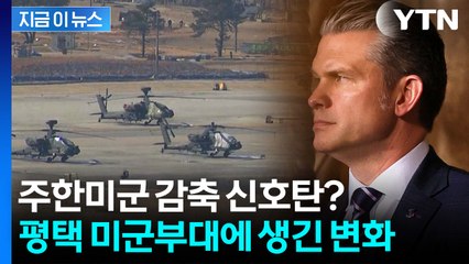 감축설 현실화되나..."평택 미군 '비행대대' 운용 중단" [지금이뉴스] / YTN