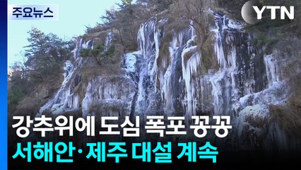 [날씨] 주말 아침까지 강추위, 서해안·제주 눈...동쪽은 대기 건조 / YTN