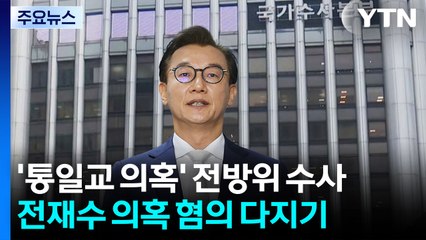 경찰, '통일교 의혹' 전방위 수사...전재수 의원 등 혐의 입증 총력 / YTN