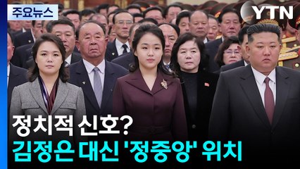 김주애, 금수산궁전 첫 참배...김정은 대신 정중앙 / YTN