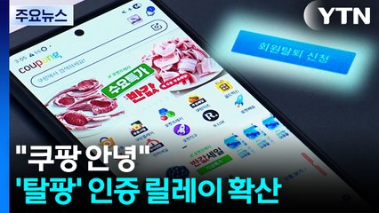 "쿠팡 안녕"...'탈팡' 인증 릴레이 확산 [앵커리포트] / YTN