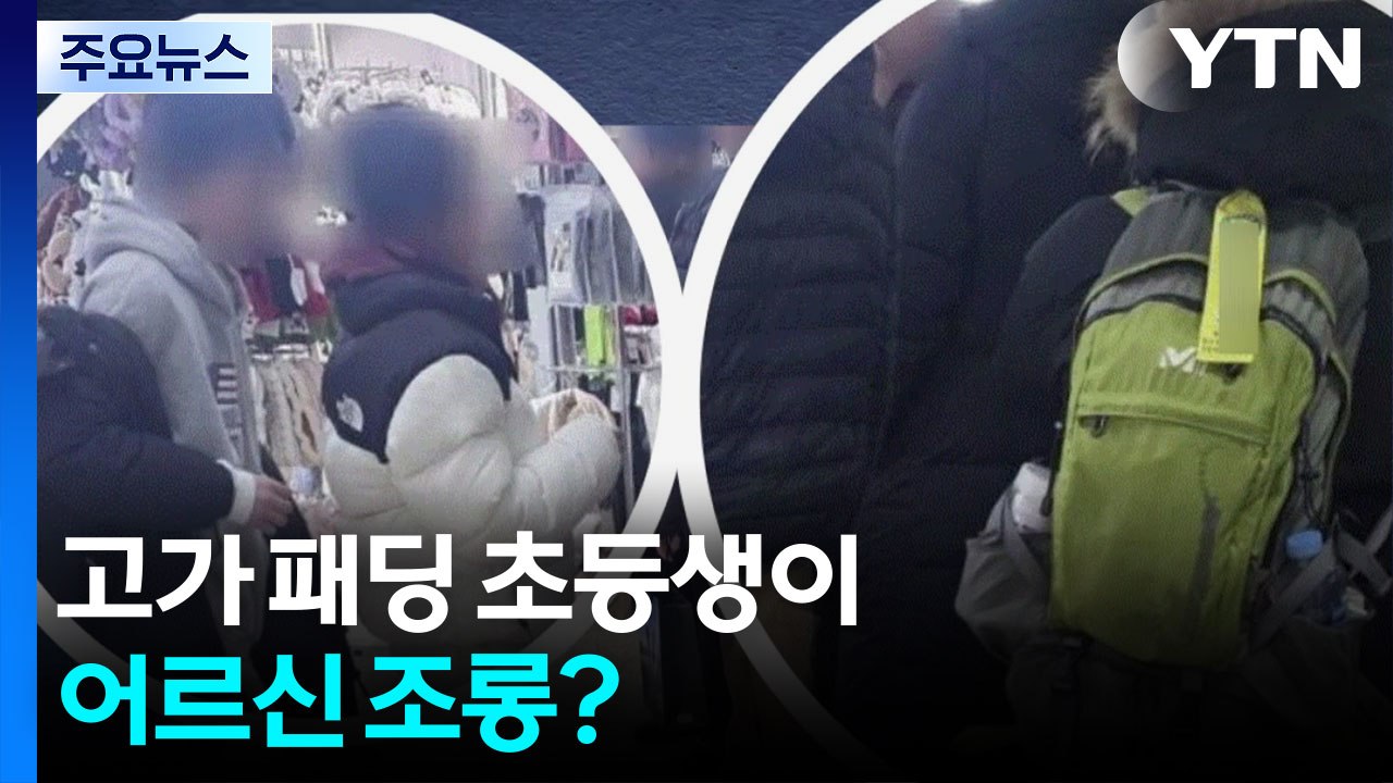 고가 패딩 초등생이 어르신 조롱? [앵커리포트] / YTN