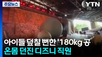 아이들 덮칠 뻔한 '180kg 공'...온몸 던진 디즈니 직원 [앵커리포트] / YTN