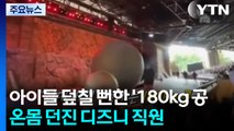 아이들 덮칠 뻔한 '180kg 공'...온몸 던진 디즈니 직원 [앵커리포트] / YTN