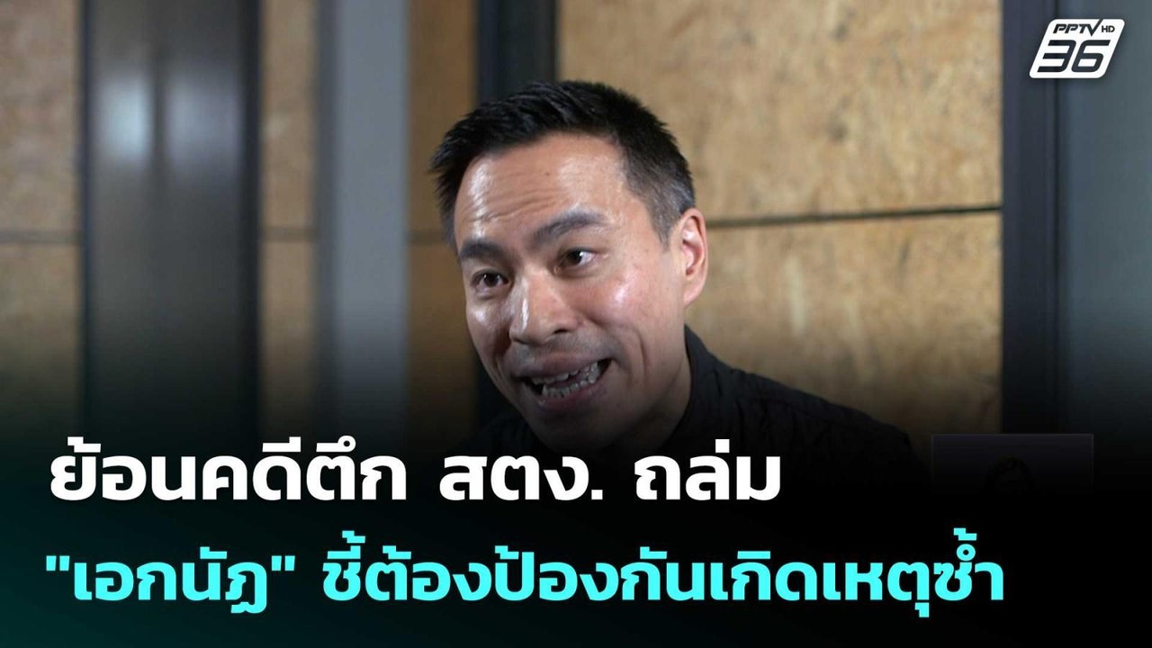 ย้อนคดีตึก สตง. ถล่ม "เอกนัฏ" ชี้ต้องป้องกันเกิดเหตุซ้ำ | เที่ยงทันข่าว |2 ม.ค. 69