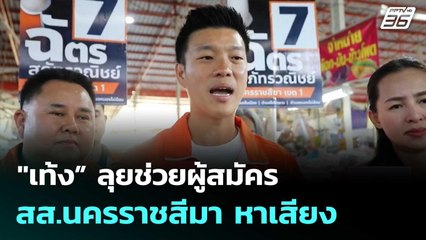 "เท้ง” ลุยช่วยผู้สมัคร สส.นครราชสีมา หาเสียง | เที่ยงทันข่าว |2 ม.ค. 69