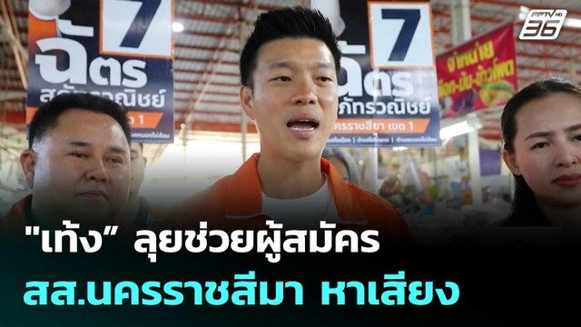 เท้ง” ลุยช่วยผู้สมัคร สส.นครราชสีมา หาเสียง | เที่ยงทันข่าว |2 ม.ค. 69