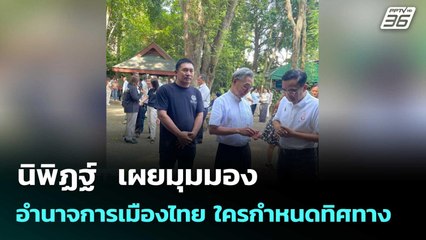 นิพิฏฐ์  เผยมุมมอง อำนาจการเมืองไทย ใครกำหนดทิศทาง | เที่ยงทันข่าว |2 ม.ค. 69