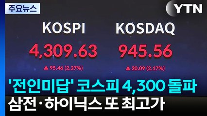 '전인미답' 코스피 4,300 돌파...삼전·하이닉스 또 최고가 / YTN