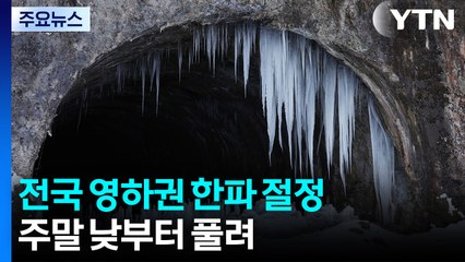 [날씨] 새해 한파 맹위, 한낮 체감 -10℃...주말 낮부터 풀려 / YTN