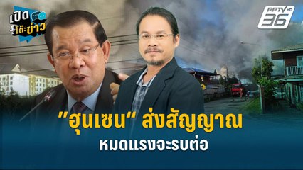 Highlight | ”ฮุนเซน“ ส่งสัญญาณหมดแรงจะรบต่อ ไทยไม่หงออย่างที่คิด!  | เปิดโต๊ะข่าว