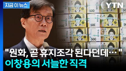 "원화가 곧 휴지조각?" 이창용 총재, 코웃음 치더니... [지금이뉴스]  / YTN