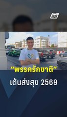 “พรรครักชาติ” เต้นส่งความสุข ปีใหม่ 2569 | PPTV Online