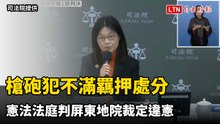 今年首宗釋憲案出爐！槍砲犯不滿羈押處分 憲法法庭判屏東地院裁定違憲