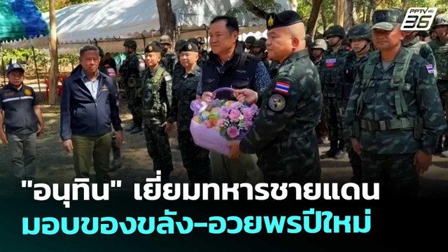 อนุทิน เยี่ยมทหารชายแดน มอบของขลัง-อวยพรปีใหม่ | จับข่าวคุย | 2 ม.ค. 69