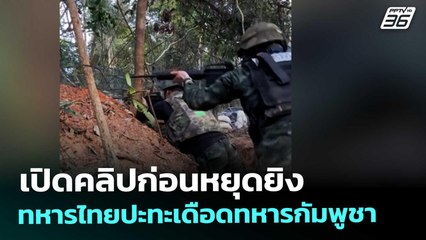เปิดคลิปก่อนหยุดยิง ทหารไทยปะทะเดือดทหารกัมพูชา | จับข่าวคุย | 2 ม.ค. 69