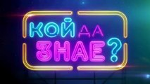 Кой Да Знае 5 Епизод 46 (2026)