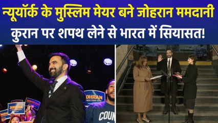 न्यूयॉर्क में पहले मुस्लिम मेयर बने जोहरान ममदानी, हाथ में कुरान लेकर शपथ लेने पर भारत में सियासत तेज!