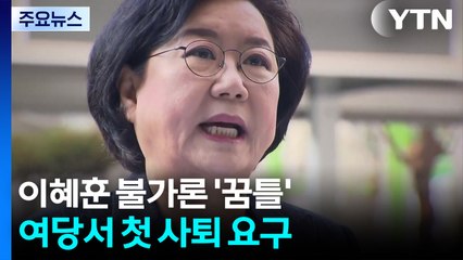 잇단 폭로에 이혜훈 불가론 '꿈틀'...여권 첫 사퇴 요구 / YTN