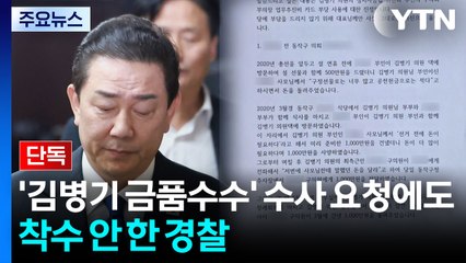 [단독] '김병기 금품수수' 수사 요청에도...착수 안 한 경찰 / YTN