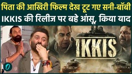 Dharmendra की IKKIS रिलीज पर छलक पड़े बेटे Sunny-Bobby के आंसू, Deol परिवार पर कही इमोशनल बात