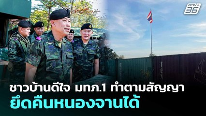 ชาวบ้านดีใจ มทภ.1 ทำตามสัญญา ยึดคืนหนองจานได้ | เข้มข่าวเย็น | 2 ม.ค. 69