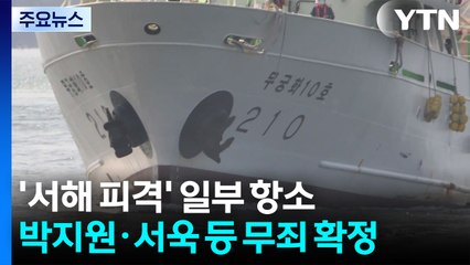 '서해 피격' 일부 항소...박지원·서욱 등 무죄 확정 / YTN