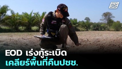 EOD เร่งกู้ระเบิด เคลียร์พื้นที่คืนปชช. | เข้มข่าวเย็น | 2 ม.ค. 69