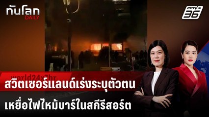สวิตเซอร์แลนด์เร่งระบุตัวตนเหยื่อไฟไหม้บาร์ในสกีรีสอร์ต | ทันโลก DAILY | 2 ม.ค. 69