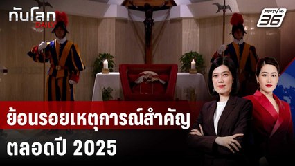 ย้อนรอยเหตุการณ์สำคัญตลอดปี 2025 | ทันโลก DAILY | 2 ม.ค. 69