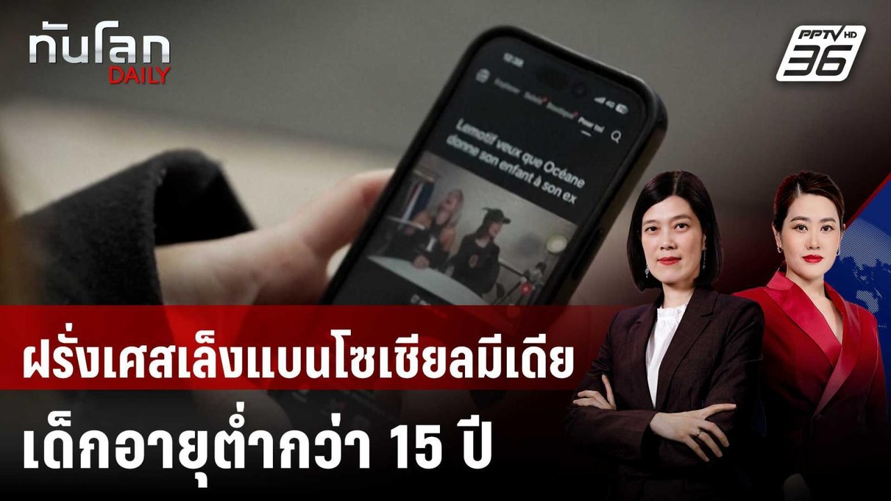 ฝรั่งเศสเล็งแบนโซเชียลมีเดียเด็กอายุต่ำกว่า 15...