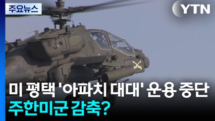 미 평택 '아파치 대대' 운용 중단...주한미군 감축 신호탄? / YTN