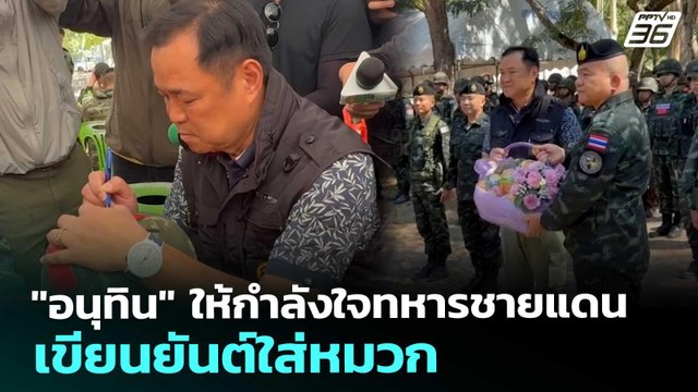 อนุทิน ให้กำลังใจทหารชายแดน เขียนยันต์ใส่หมวก | เข้มข่าวเย็น | 2 ม.ค. 69