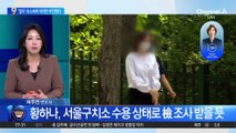 황하나, 해외 도피 끝 구속 송치…‘마약 혐의’ 부인