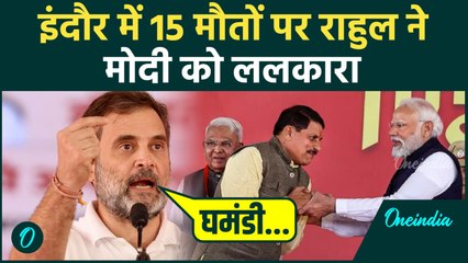 'ये हादसा नहीं': Rahul Gandhi का MP CM मोहन यादव पर बड़ा बयान, बोला 'इंदौर में ज़हर बांटा गया'