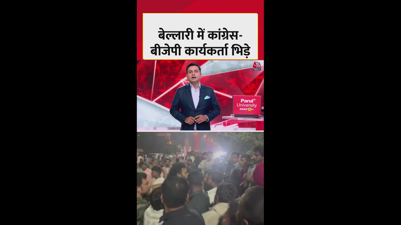 कर्नाटक के बेल्लारी में भिड़े BJP-कांग्रेस के कार्यकर्ता