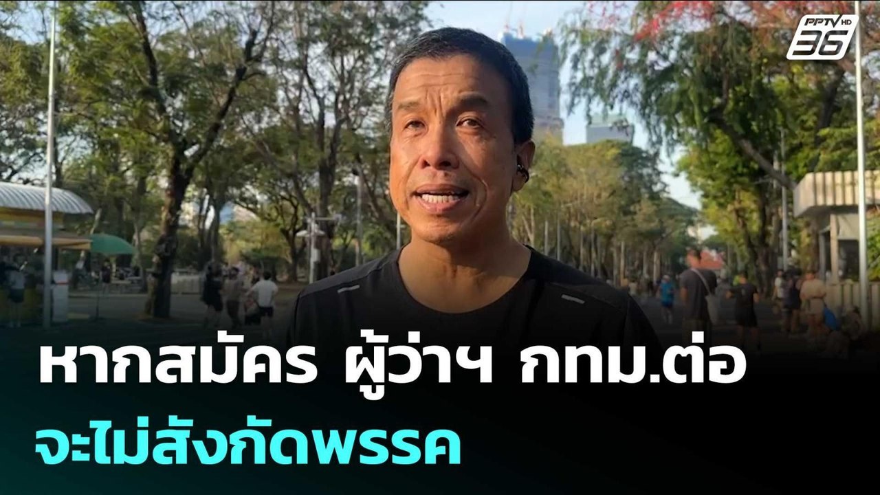 "ชัชชาติ" เผย หากสมัคร ผู้ว่าฯ กทม.ต่อ จะไม่สังกัดพรรค | เข้มข่าวเย็น | 2 ม.ค. 69