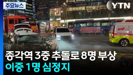 퇴근길 서울 종각역 3중 추돌...1명 심정지·8명 부상 / YTN