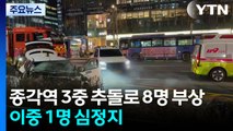 퇴근길 서울 종각역 3중 추돌...1명 심정지·8명 부상 / YTN