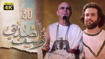 4K Prophet Joseph - Episode 30 | مسلسل النبي يوسف الصديق - الحلقة الثلاثون