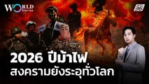 จับตาความขัดแย้งทั่วโลกปี 2026 ประเทศไหนเสี่ยงสงคราม | World Stories