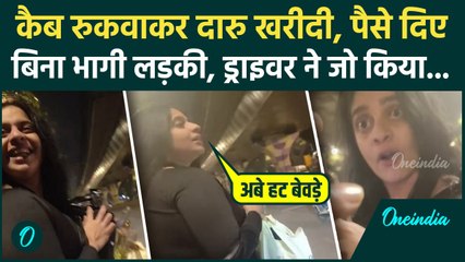 Cab Girl Viral Video: कैब रुकवाकर पी शराब, फिर बिना पैसे दिए भागी लड़की, Driver ने जो किया गर्व होगा